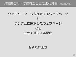 21
ウェブページ一式を代表するウェブページ
と
ランダムに選択したウェブページ
とを
併せて選択する場合
を新たに追加
附属書に格下げされたことによる影響（ではないが）
 