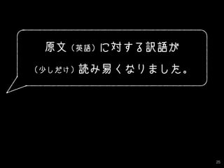 25
原文（英語）に対する訳語が
（少しだけ）読み易くなりました。
 
