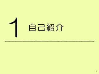 自己紹介
3
1
 