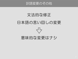 31
文法的な修正
日本語の言い回しの変更
意味的な変更はナシ
訳語変更のその他
 