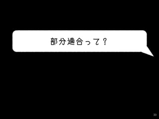 33
部分適合って？
 