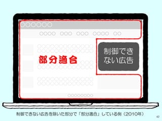 42
制御できない広告を除いた部分で「部分適合」している例（2010年）
 
