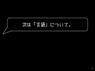 47
次は「言語」について。
 