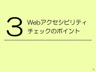 Webアクセシビリティ
チェックのポイント
55
3
 
