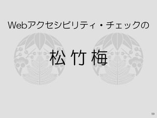 59
Webアクセシビリティ・チェックの
松 竹 梅
 