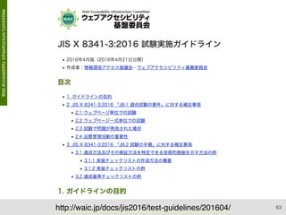 63http://waic.jp/docs/jis2016/test-guidelines/201604/
 
