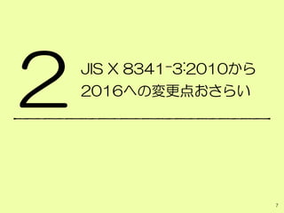 JIS X 8341-3:2010から
2016への変更点おさらい
7
2
 