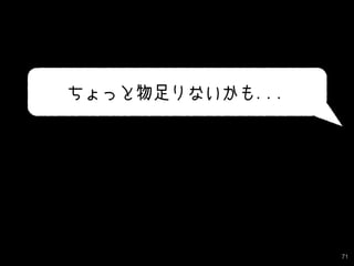 71
ちょっと物足りないかも．．．
 