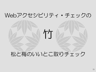 Webアクセシビリティ・チェックの
竹
松と梅のいいとこ取りチェック
72
 