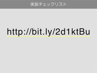 77
http://bit.ly/2d1ktBu
実装チェックリスト
 