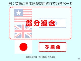 53
例：英語と日本語が使用されているページ
米英語部分は「部分適合」と言える
 