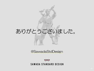 94
ありがとうございました。
@SawadaStdDesign
 