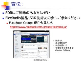宣伝：
 SDRにご興味のある方はぜひ
 FlexRadio製品・SDR技術友の会にご参加ください
 FaceBook Group: 現在会員21名
https://www.facebook.com/groups/flexradio.ja...