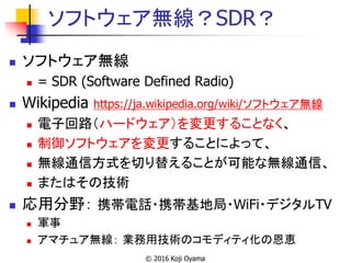 ソフトウェア無線？SDR？
 ソフトウェア無線
 = SDR (Software Defined Radio)
 Wikipedia https://ja.wikipedia.org/wiki/ソフトウェア無線
 電子回路（ハードウェア...