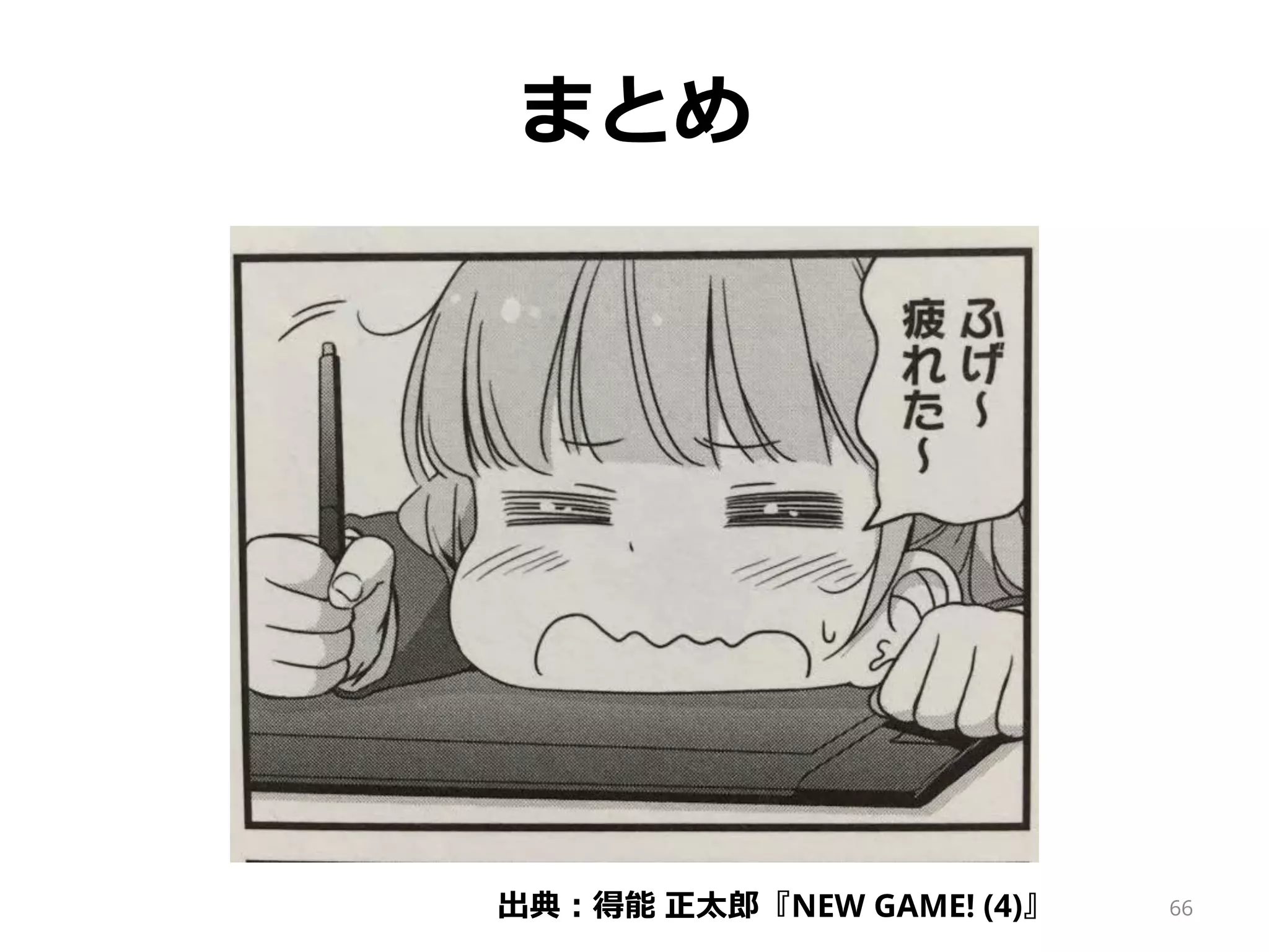 まとめ
66出典：得能 正太郎『NEW GAME! (4)』
 