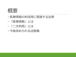 概要
・医療情報の利活用に関連する法律
・「医療情報」とは
・「二次利用」とは
・今後求められる法整備
3
 