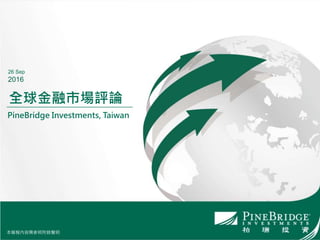腢ո
ȫЈuՓ
PineBridge Investments, Taiwan
26 Sep
2016
腢ո
 