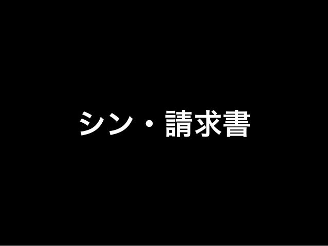 Moneyforward Meetup#5 請求書