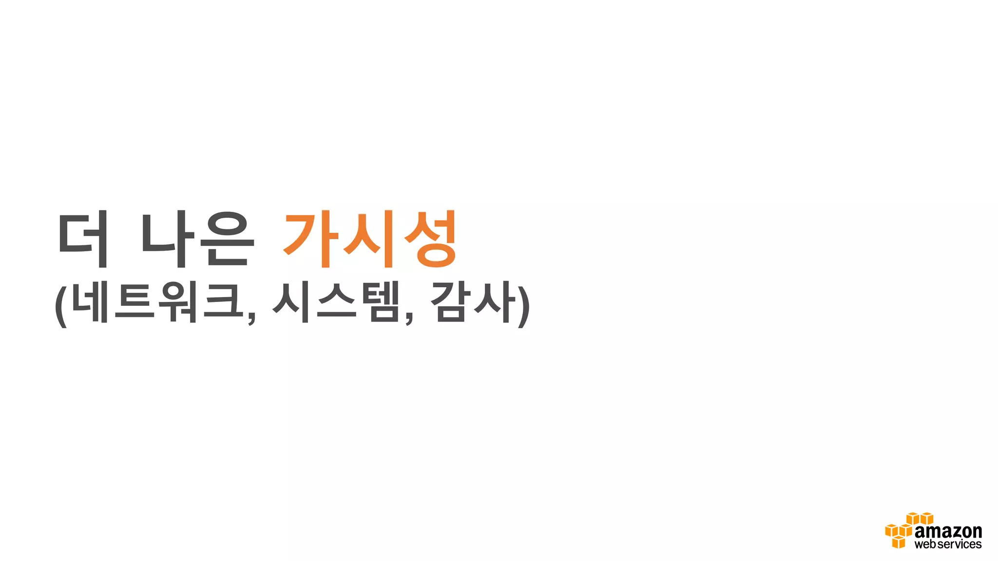 더 나은 가시성
(네트워크, 시스템, 감사)
 