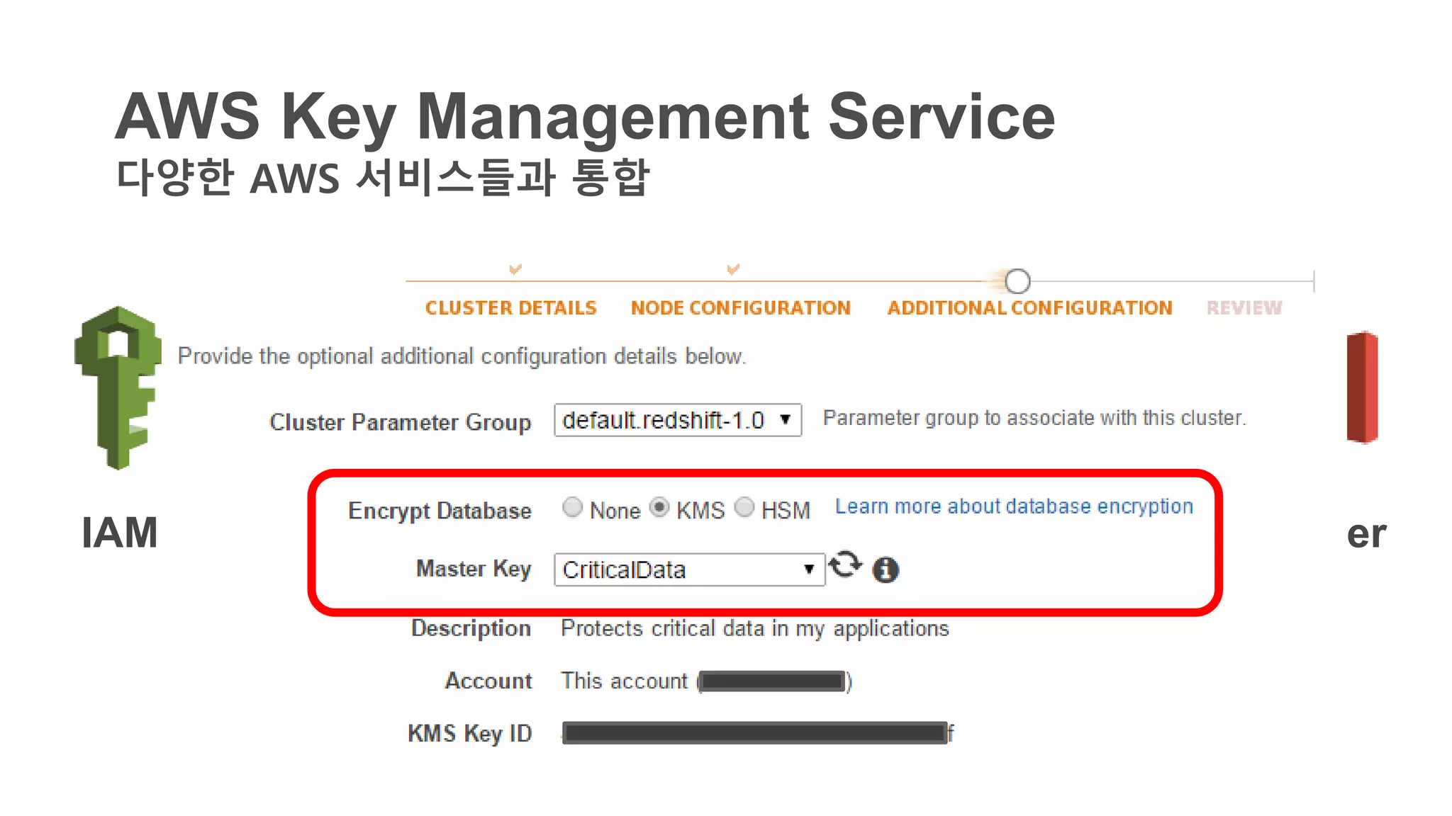 AWS Key Management Service
다양한 AWS 서비스들과 통합
IAM S3 RedShift GlacierEBS RDS
 