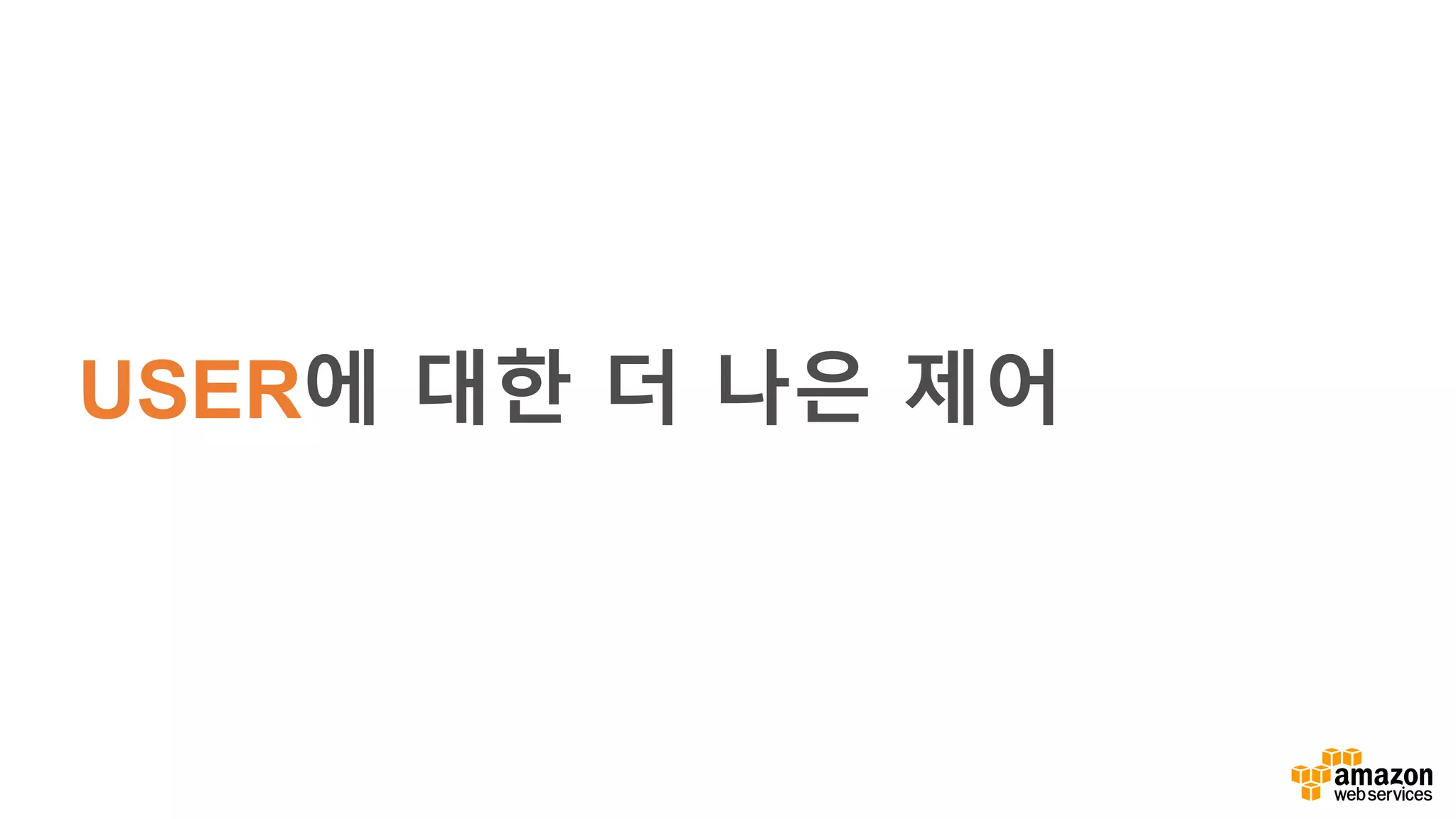 USER에 대한 더 나은 제어
 