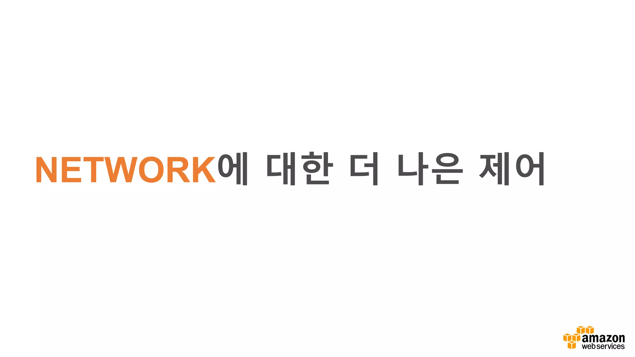 NETWORK에 대한 더 나은 제어
 