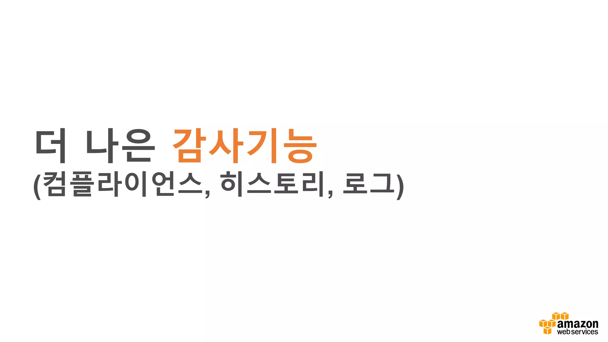 더 나은 감사기능
(컴플라이언스, 히스토리, 로그)
 