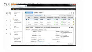 가시성: 보안의 기본 속성
하지만 클라우드에서는…
• 인프라 = software!
• 변경이 빈번하게 발생하고, 자동화 되며, 즉각 반영된다.
• 리소스 등이 서로 연계되어 있음.
• 셀프서비스와 민첩성.
 