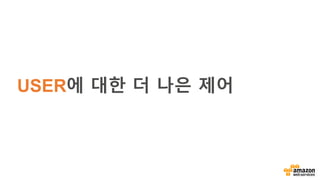 USER에 대한 더 나은 제어
 