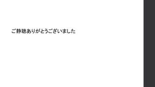ご静聴ありがとうございました
 