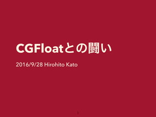 CGFloat
2016/9/28 Hirohito Kato
 