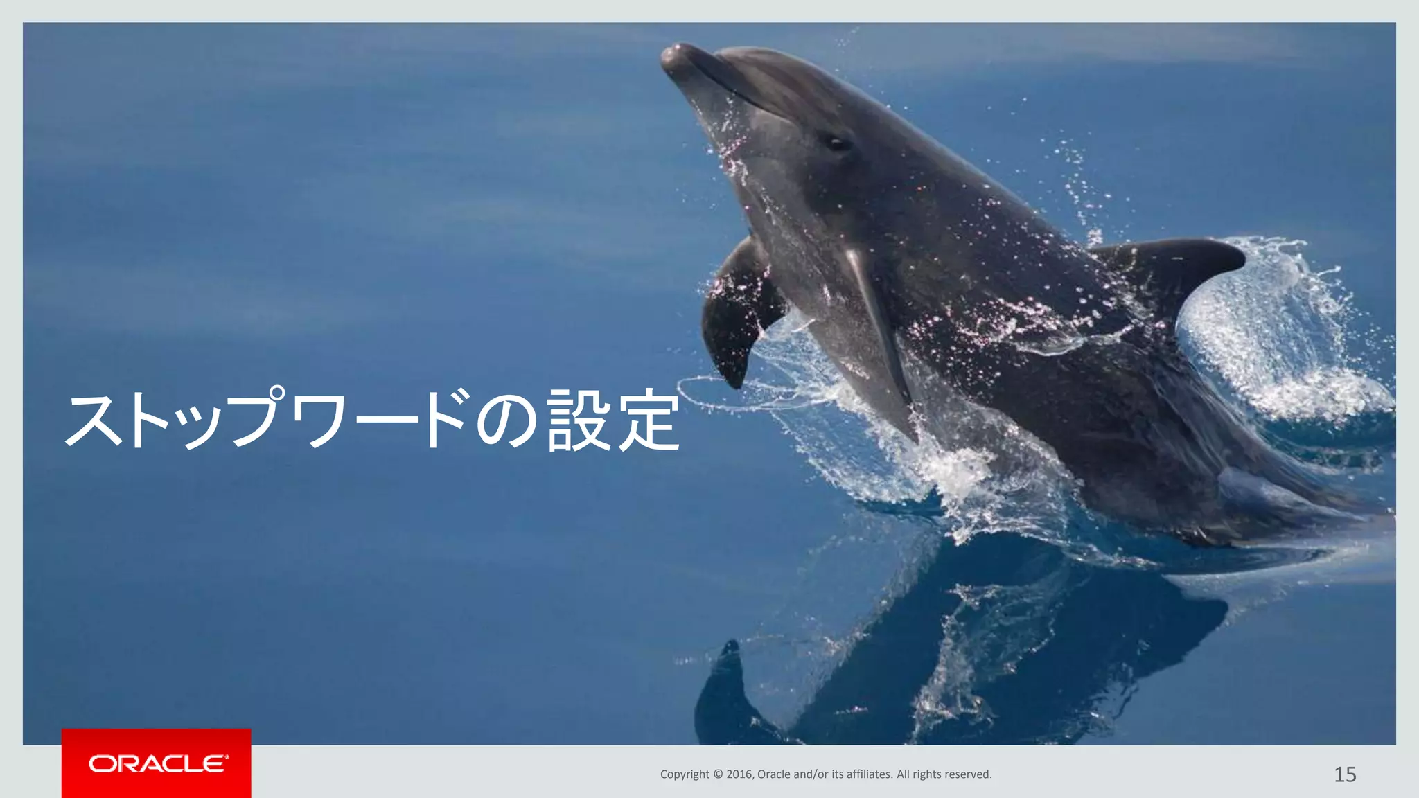 Copyright © 2016, Oracle and/or its affiliates. All rights reserved.
ストップワードの設定
15
 