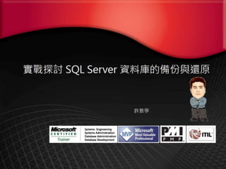20160929實戰探討 sql server 資料庫的備份與還原