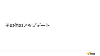 その他のアップデート
 