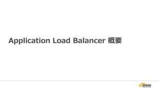 Application Load Balancer 概要
 