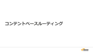 コンテントベースルーティング
 