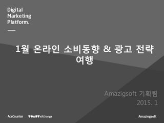 1월 온라인 소비동향 & 광고 전략
여행
Amazigsoft 기획팀
2015. 12
 