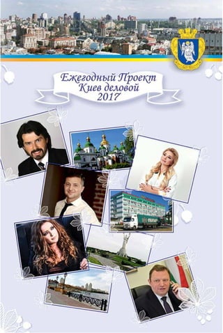 Киев деловой 2017