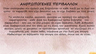 Όταν επέστρεφαν στο σχολείο μας διηγούνταν το κάθε παιδί με το δικό του
τρόπο το παραμύθι που είχε δανειστεί και το είχε διαβάσει με τους γονείς
του.
Τα υπόλοιπα παιδιά, ακροατές, άκουγαν με προσοχή τον αφηγητή,
παρατηρώντας κάθε φορά τον διαφορετικό τρόπο διήγησης του
παραμυθιού που και τα ίδια μπορεί να είχαν δανειστεί. Κάθε άνθρωπος
είναι διαφορετικός από τον άλλο, με τις δικές του ικανότητες. Εμείς λοιπόν
ακούμε, χωρίς να χρειαστεί να σχολιάσουμε αρνητικά αν νομίζουμε ότι ο
συμμαθητής μας έκανε λάθος, σύμφωνα με την δική μας άποψη.
Μαθαίνουμε να σεβόμαστε την άποψη του άλλου, όποια και αν είναι.
 
