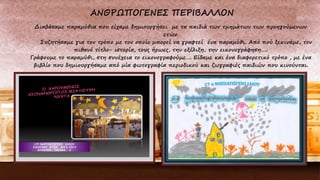 Διαβάσαμε παραμύθια που είχαμε δημιουργήσει με τα παιδιά των τμημάτων των προηγούμενων
ετών.
Συζητήσαμε για τον τρόπο με τον οποίο μπορεί να γραφτεί ένα παραμύθι. Από πού ξεκινάμε, τον
πιθανό τίτλο- ιστορία, τους ήρωες, την εξέλιξη, την εικονογράφηση…..
Γράφουμε το παραμύθι, στη συνέχεια το εικονογραφούμε…. Είδαμε και ένα διαφορετικό τρόπο , με ένα
βιβλίο που δημιουργήσαμε από μία φωτογραφία περιοδικού και ζωγραφιές παιδιών που κινούνται.
17ο ΝΗΠΙΑΓΩΓΕΙΟ ΙΛΙΟΥ
ΣΧΟΛΙΚΟ ΕΤΟΣ 2013-2014
ΚΛΑΣΙΚΟ ΤΜΗΜΑ 2
 