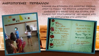 ΚΑΝΑΜΕ ΜΙΑ ΕΠΙΣΚΕΨΗ ΣΤΟ ΔΗΜΟΤΙΚΟ ΣΧΟΛΕΙΟ,
ΟΠΟΥ ΤΑ ΠΑΙΔΙΑ ΤΗΣ ΠΡΩΤΗΣ ΔΗΜΟΤΙΚΟΥ ΜΑΣ
ΔΙΑΒΑΣΑΝ ΣΤΟ ΒΙΒΛΙΟ ΤΟΥΣ ΜΙΑ ΙΣΤΟΡΙΑ, ΣΤΟ
ΠΛΑΙΣΙΟ ΤΟΥ ΠΡΟΓΡΑΜΜΑΤΟΣ ΜΕΤΑΒΑΣΗΣ ΑΠΌ
ΤΟ ΝΗΠΙΑΓΩΓΕΙΟ ΣΤΟ ΔΗΜΟΤΙΚΟ
 