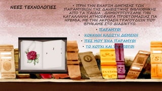 • ΠΡΙΝ ΤΗΝ ΕΝΑΡΞΗ ΔΙΗΓΗΣΗΣ ΤΩΝ
ΠΑΡΑΜΥΘΙΩΝ ΤΗΣ ΔΑΝΕΙΣΤΙΚΗΣ ΒΙΒΛΙΟΘΗΚΗΣ
ΑΠΌ ΤΑ ΠΑΙΔΙΑ , ΔΗΜΙΟΥΡΓΟΥΣΑΜΕ ΤΗΝ
ΚΑΤΑΛΛΗΛΗ ΑΤΜΟΣΦΑΙΡΑ ΠΡΟΕΤΟΙΜΑΣΙΑΣ ΓΙΑ
ΗΡΕΜΙΑ, ΜΕ ΤΗΝ ΑΚΡΟΑΣΗ ΤΡΑΓΟΥΔΙΩΝ ΠΟΥ
ΒΡΗΚΑΜΕ ΣΤΟ ΔΙΑΔΙΚΤΥΟ.
• ΠΑΡΑΜΥΘΙ
• ΚΟΚΚΙΝΗ ΚΛΩΣΤΗ ΔΕΜΕΝΗ
• ΠΕΣ ΜΟΥ ΈΝΑ ΠΑΡΑΜΥΘΙ
• ΤΟ ΚΟΥΚΙ ΚΑΙ ΤΟ ΡΕΒΥΘΙ
 