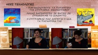 • ΠΑΡΑΚΟΛΟΥΘΟΥΝ ΤΑ ΠΑΡΑΜΥΘΙΑ
ΤΗΣ ΣΥΓΓΡΑΦΕΑ- ΕΙΚΟΝΟΓΡΑΦΟΥ
ΛΗΔΑΣ ΒΑΡΒΑΡΟΥΣΗ ΣΕ ΒΙΝΤΕΟ ,ΣΕ
ΣΥΝΔΕΣΗ ΜΕ ΤΟ ΔΙΑΔΙΚΤΥΟ.
Η ΣΥΓΓΡΑΦΕΑΣ ΜΑΣ ΔΙΗΓΕΙΤΑΙ Η ΙΔΙΑ
ΤΑ ΠΑΡΑΜΥΘΙΑ ΤΗΣ
 