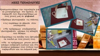 Χρησιμοποιήσαμε την τεχνολογία για
να μετατρέψουμε στο σχολείο, το
παραμύθι που δημιουργήσαμε με
τους γονείς μας σε ψηφιακό.
Βγάλαμε φωτογραφία τις τσάντες.
τις περάσαμε σε φάκελο στον
υπολογιστή.
Με πρόγραμμα επεξεργασίας
φωτογραφιών κάναμε τις αλλαγές
που θέλαμε.
Σαρώσαμε τις σελίδες που έφτιαξαν
τα παιδιά με τους γονείς τους.
Με το πρόγραμμα power point
κάναμε εισαγωγή εικόνων και στη
συνέχεια γράψαμε τους τίτλους των
παραμυθιών και τα ονόματά μας.
 