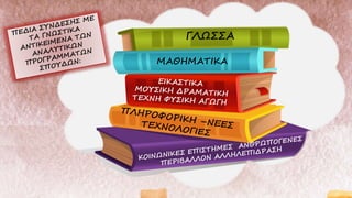 ΜΑΘΗΜΑΤΙΚΑ
ΓΛΩΣΣΑ
 