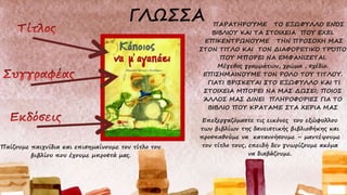 ΠΑΡΑΤΗΡΟΎΜΕ ΤΟ ΕΞΩΦΥΛΛΟ ΕΝΌΣ
ΒΙΒΛΙΟΥ ΚΑΙ ΤΑ ΣΤΟΙΧΕΙΑ ΠΟΥ ΕΧΕΙ.
ΕΠΙΚΕΝΤΡΩΝΟΥΜΕ ΤΗΝ ΠΡΟΣΟΧΗ ΜΑΣ
ΣΤΟΝ ΤΙΤΛΟ ΚΑΙ ΤΟΝ ΔΙΑΦΟΡΕΤΙΚΌ ΤΡΌΠΟ
ΠΟΥ ΜΠΟΡΕΙ ΝΑ ΕΜΦΑΝΙΖΕΤΑΙ.
Μέγεθος γραμμάτων, χρώμα , σχέδιο.
ΕΠΙΣΗΜΑΙΝΟΥΜΕ ΤΟΝ ΡΟΛΟ ΤΟΥ ΤΙΤΛΟΥ.
ΓΙΑΤΙ ΒΡΙΣΚΕΤΑΙ ΣΤΟ ΕΞΩΦΥΛΛΟ ΚΑΙ ΤΙ
ΣΤΟΙΧΕΙΑ ΜΠΟΡΕΙ ΝΑ ΜΑΣ ΔΩΣΕΙ; ΠΟΙΟΣ
ΆΛΛΟΣ ΜΑΣ ΔΙΝΕΙ ΠΛΗΡΟΦΟΡΙΕΣ ΓΙΑ ΤΟ
ΒΙΒΛΙΟ ΠΟΥ ΚΡΑΤΑΜΕ ΣΤΑ ΧΕΡΙΑ ΜΑΣ
Επεξεργαζόμαστε τις εικόνες του εξώφυλλου
των βιβλίων της δανειστικής βιβλιοθήκης και
προσπαθούμε να κατανοήσουμε – μαντέψουμε
τον τίτλο τους, επειδή δεν γνωρίζουμε ακόμα
να διαβάζουμε.
Παίζουμε παιχνίδια και επισημαίνουμε τον τίτλο του
βιβλίου που έχουμε μπροστά μας.
 