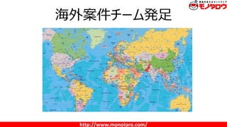 http://www.monotaro.com/
海外案件チーム発足
 