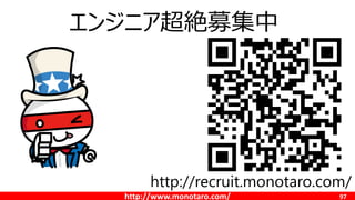 http://www.monotaro.com/ 97
http://recruit.monotaro.com/
エンジニア超絶募集中
 