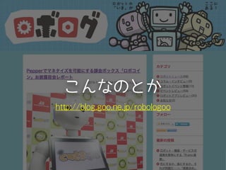 こんなのとか
http://blog.goo.ne.jp/robologoo
 