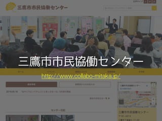 三鷹市市民協働センター
http://www.collabo-mitaka.jp/
 